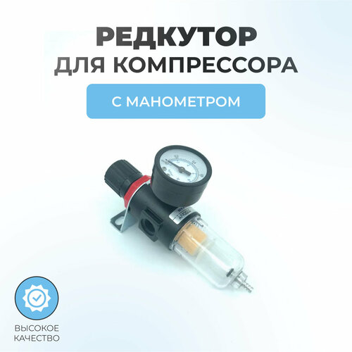 Редуктор для компрессора с влагоотделителем и манометром