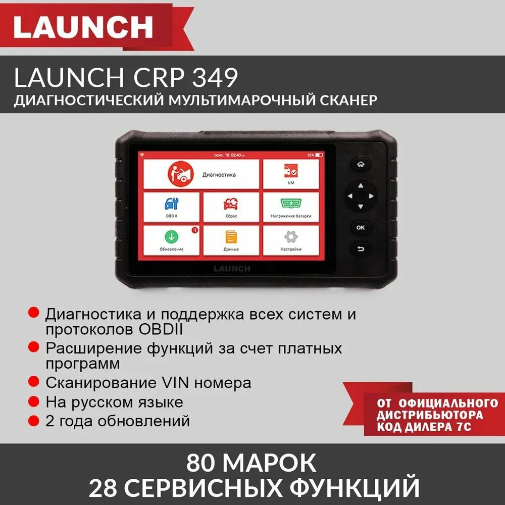 Диагностический мультимарочный сканер Launch CRP349 N40750