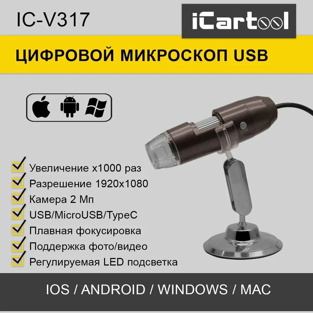 Микроскоп USB, 2Мп, 1000X, 1920x1080, 1.5м, USB/Micro USB/TypeC iCartool IC-V317