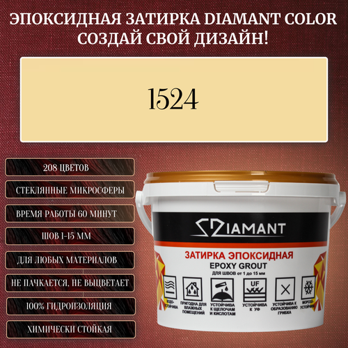 Затирка эпоксидная Diamant Color, Цвет 1524 вес 1 кг