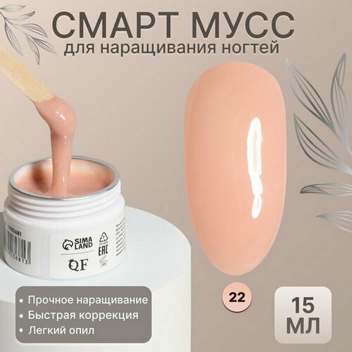 мусс для наращивания ногтей smart mousse 3 х фазный 15мл led uv цвет бежевый Мусс для наращивания ногтей, SMART MOUSSE, 3-х фазный, 15мл, LED/UV, цвет бежевый