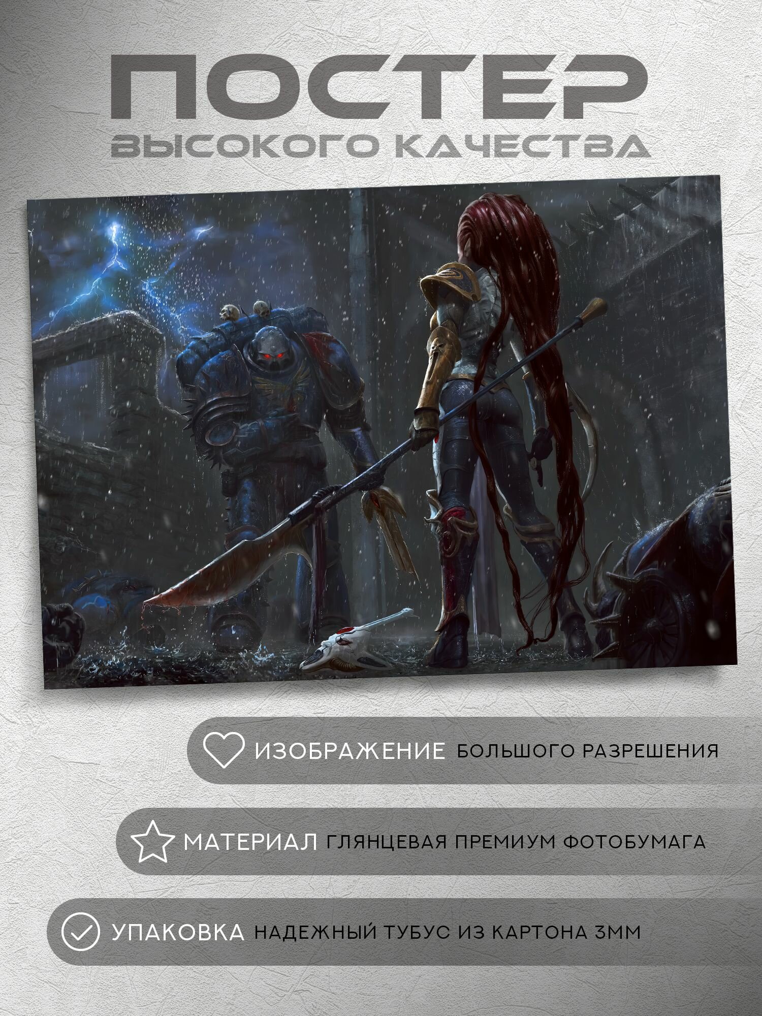Постер: Превосходство (Друкари, Вархаммер 40000, Warhammer), на А5