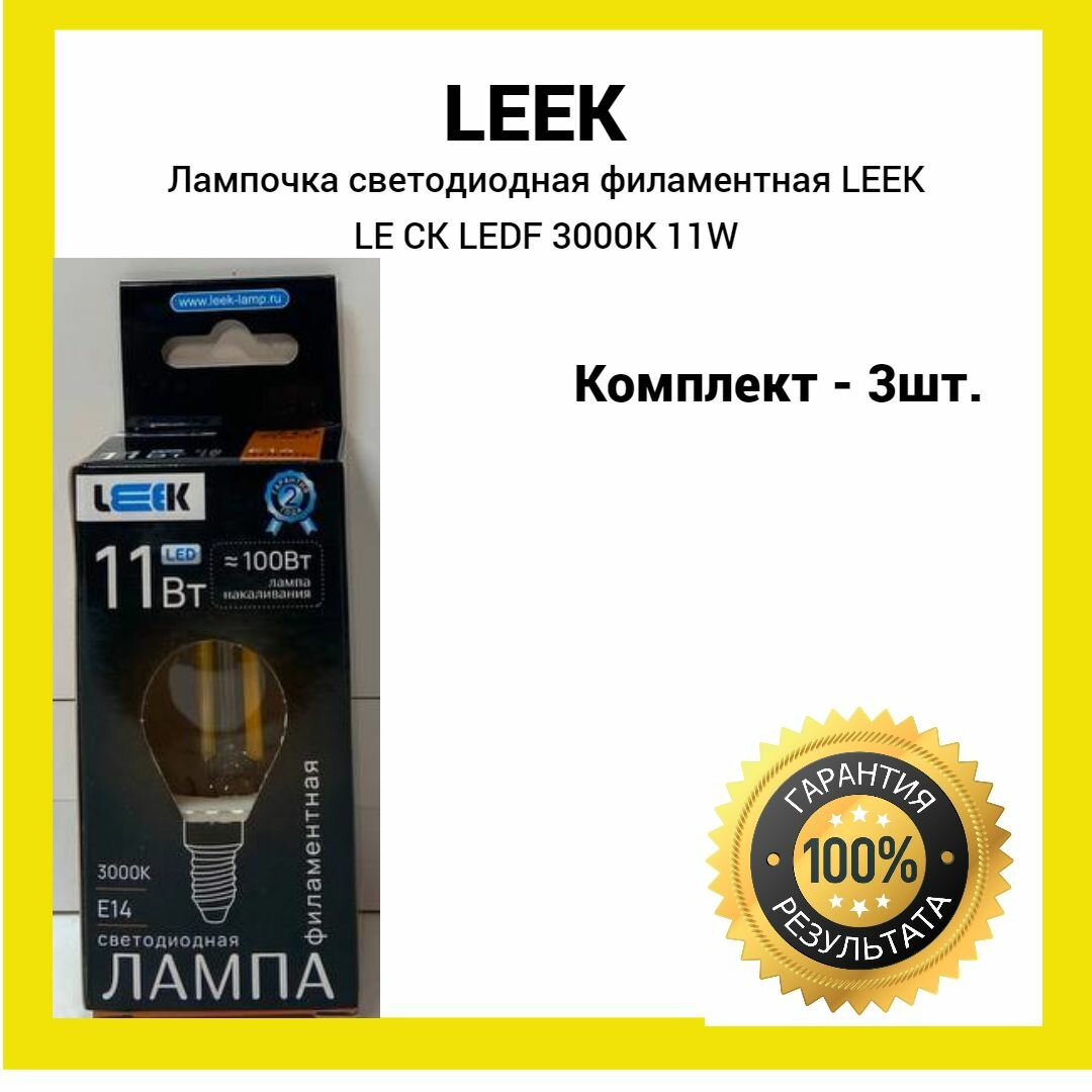 Лампочка светодиодная филаментная 11Вт LEEK LE CK LEDF 3000K E14 (желтый свет) 3шт