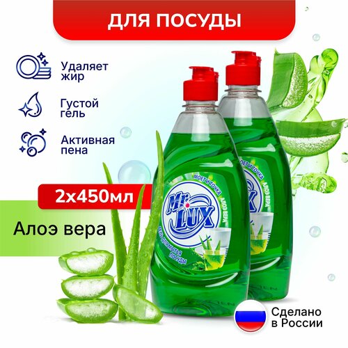 Моющее средство для мытья посуды Mr.LUX с ароматом Алое Вера, набор 2 шт.