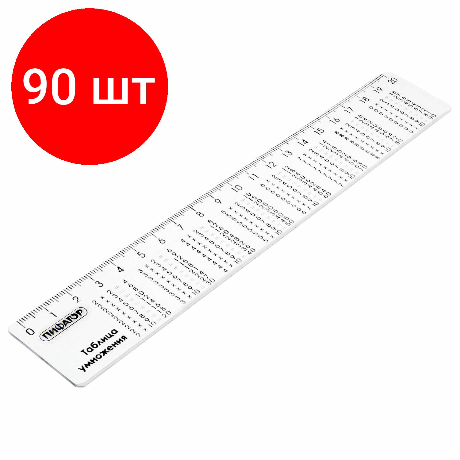 Комплект 90 шт, Линейка пластик 20 см, пифагор, справочная, таблица умножения, 210616