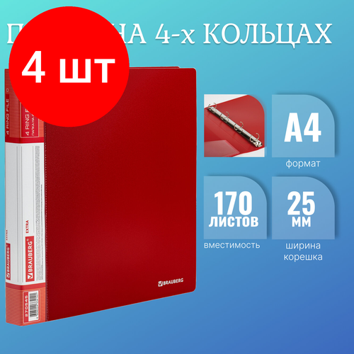 Комплект 4 шт, Папка на 4 кольцах, ширина 25 мм, BRAUBERG EXTRA, до 170 листов, красная, 0.7 мм, 270545