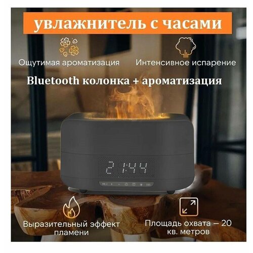 Увлажнитель воздуха Ночник с эффектом пламени Аромадиффузор с часами и функцией Bluetooth колонки черный 335900₽