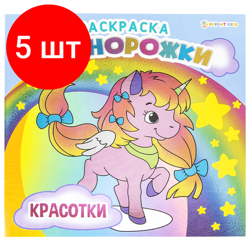 комплект 11 шт книжка раскраска единорожки милашки 215х215 мм 16 страниц bright kids р 5701 Комплект 5 шт, Книжка-раскраска единорожки красотки, 215х215 мм, 16 страниц, BRIGHT KIDS, Р-5702