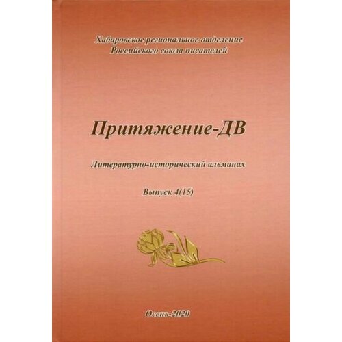 Притяжение -ДВ. Литературно-исторический альманах Осень 2020