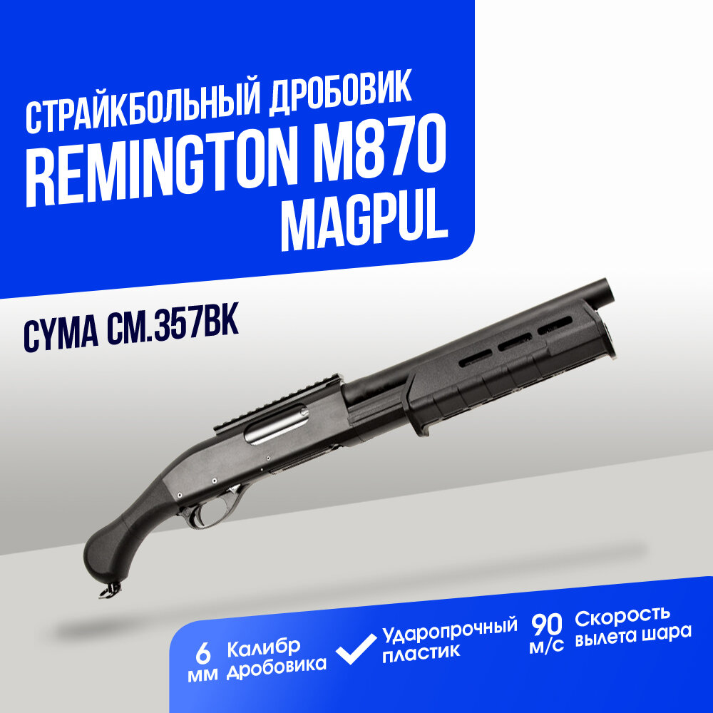 Дробовик Cyma Remington M870 shotgun MAGPUL пластик BK (CM357BK)