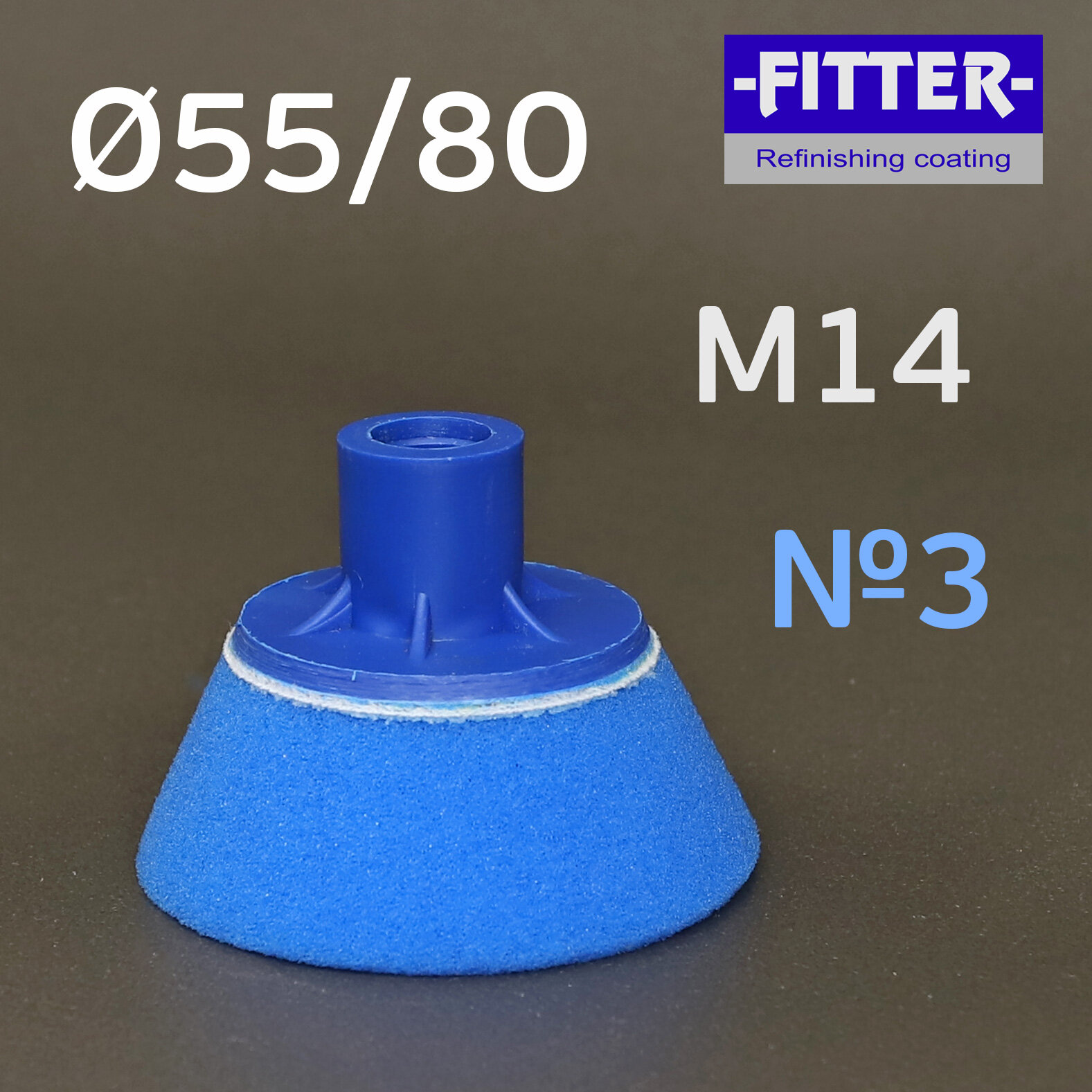 Fitter 55/80 синий М14 резьба, конус, средней жесткости