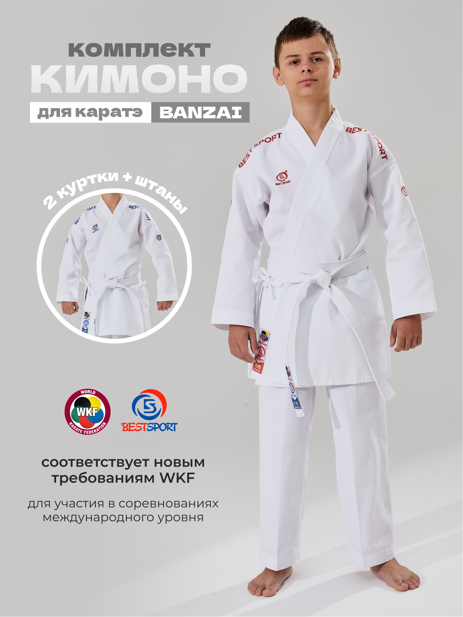 Кимоно BEST SPORT, сертификат WKF, размер 165, белый