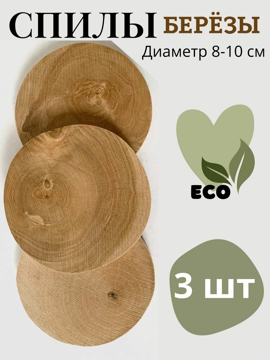 фото Спил березы круглый для творчества 8-10 см