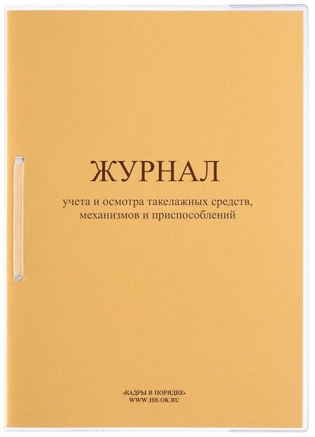 Журнал учета и осмотра такелажных средств, механизмов и приспособлений СТ-17