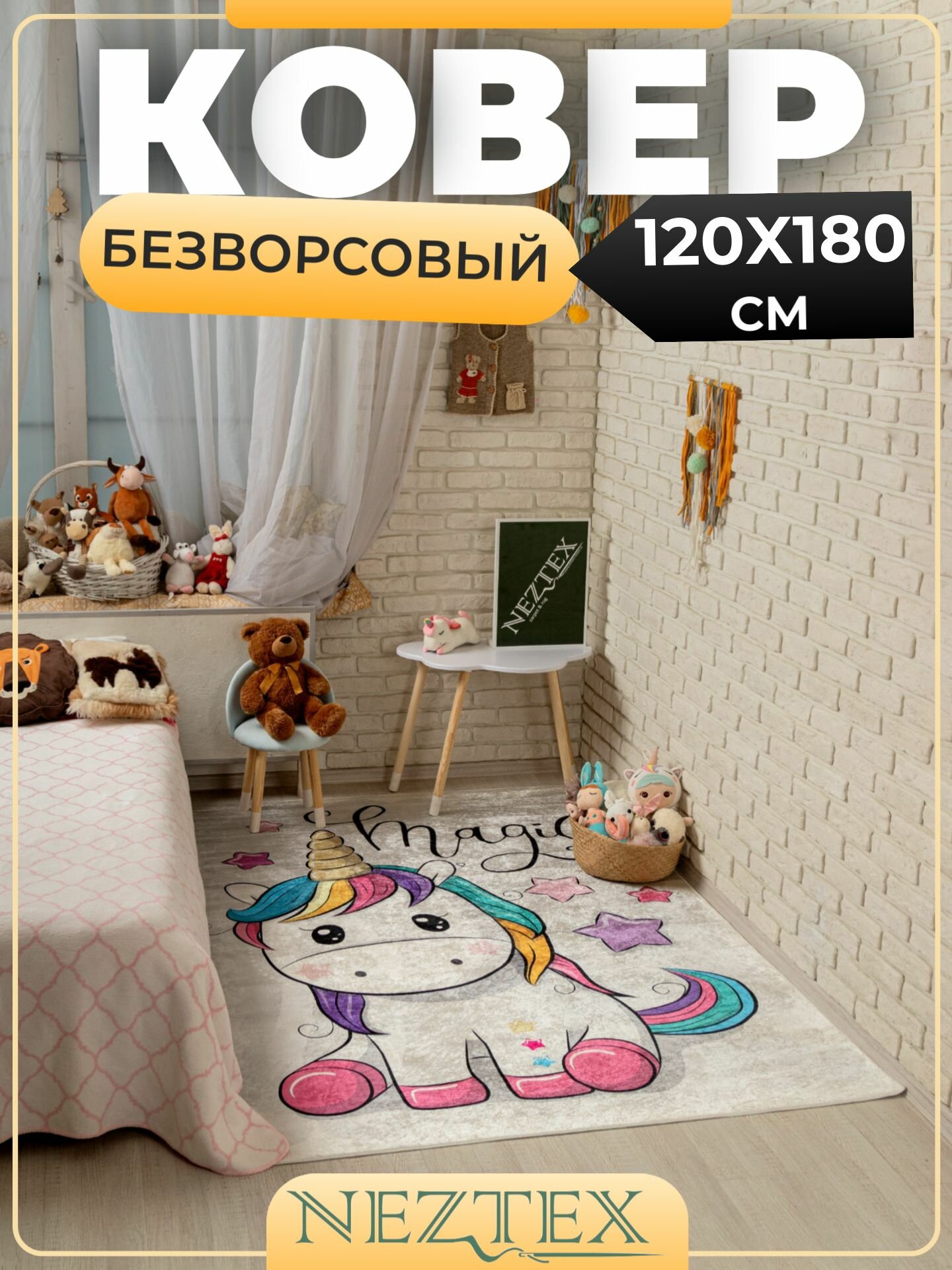 Безворсовый ковер в детскую комнату 120x180