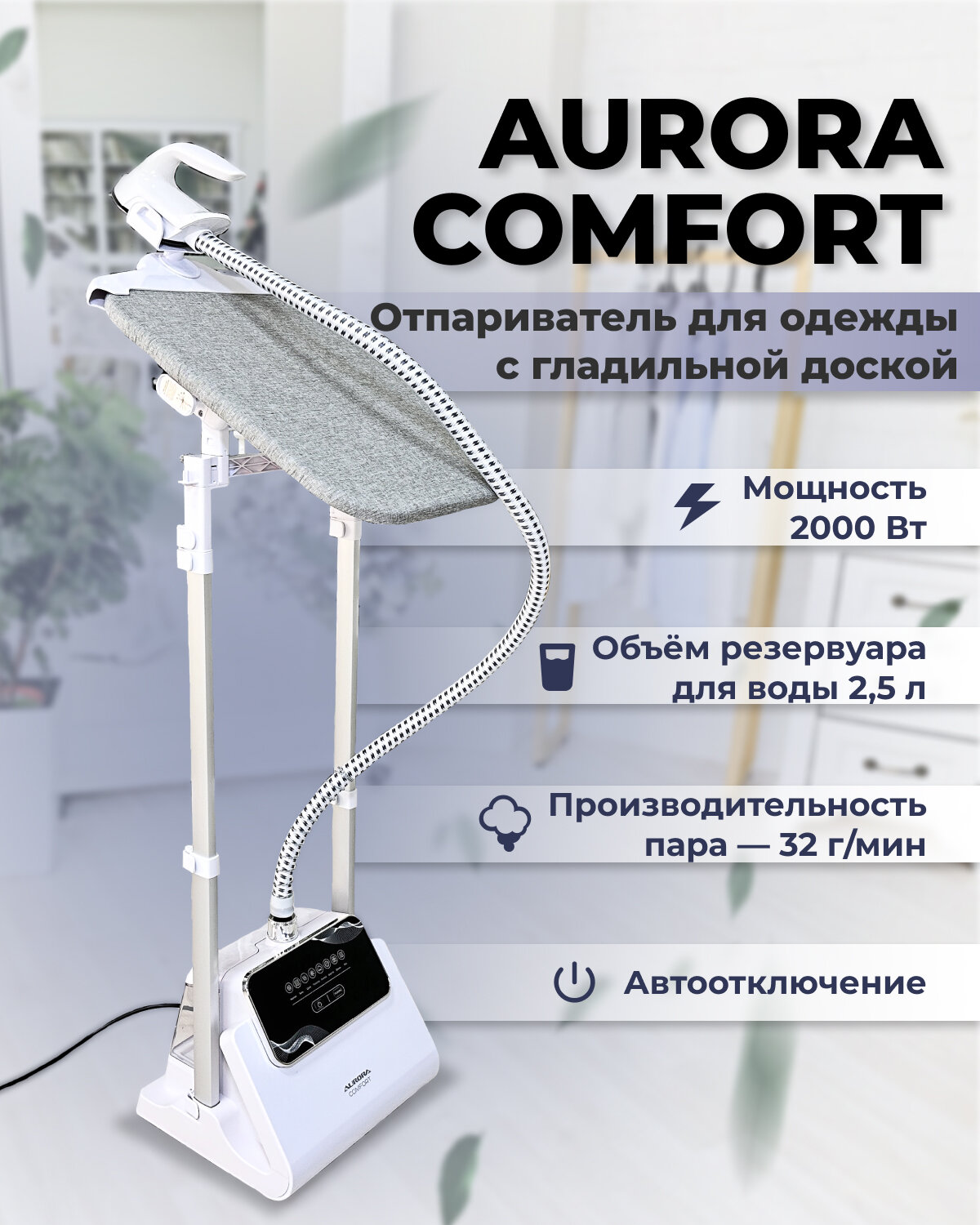 Отпариватель для одежды Aurora Comfort