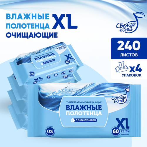 Свежая нота Влажные полотенца большого размера XL универсальные очищающие для всей семьи, 240 шт. (60х4)