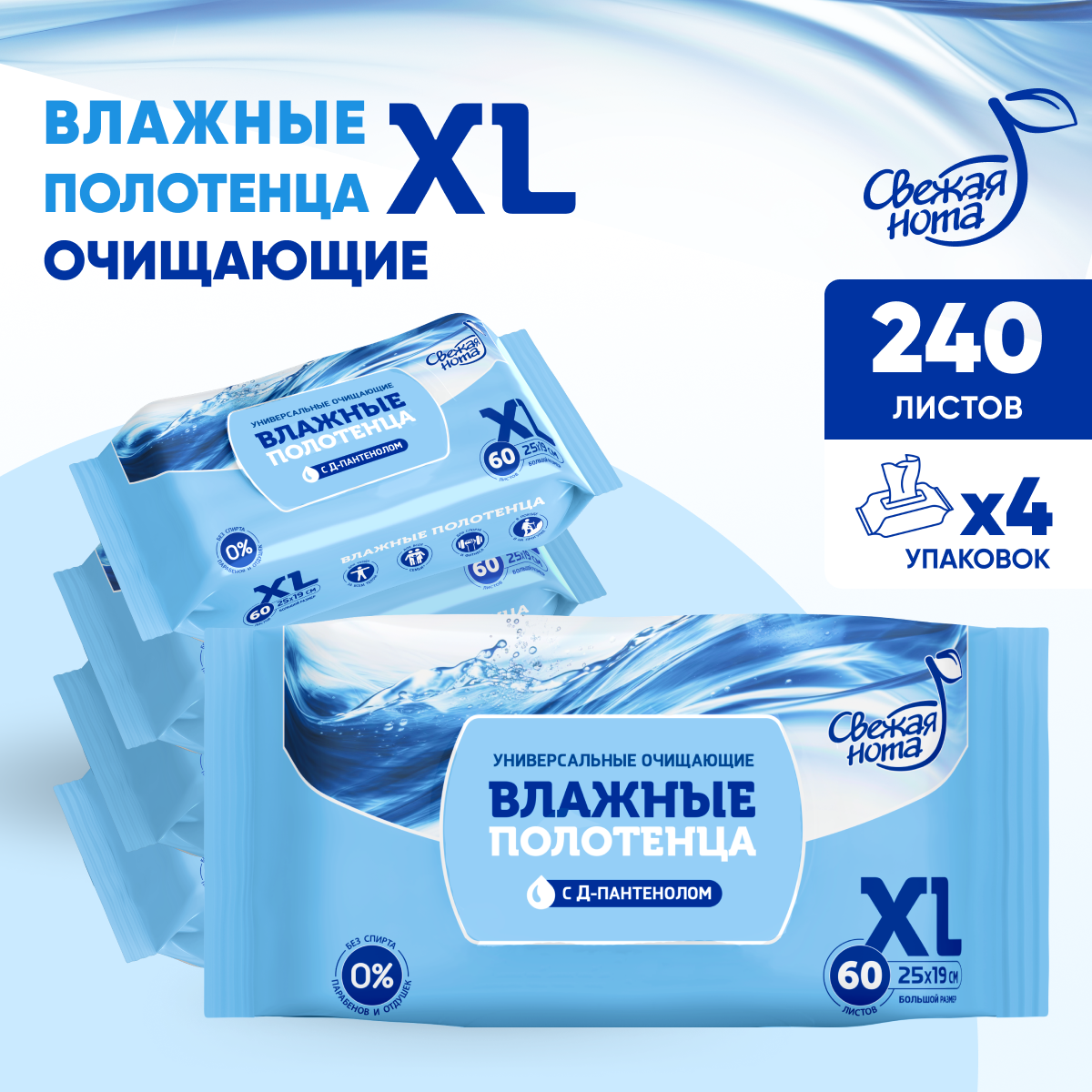 Свежая нота Влажные полотенца большого размера XL универсальные очищающие для всей семьи 240 шт. (60х4)