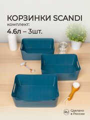 Набор корзинок универсальных SCANDI, 27x19x10,5см, 4,6л, 3 штуки (Синий)