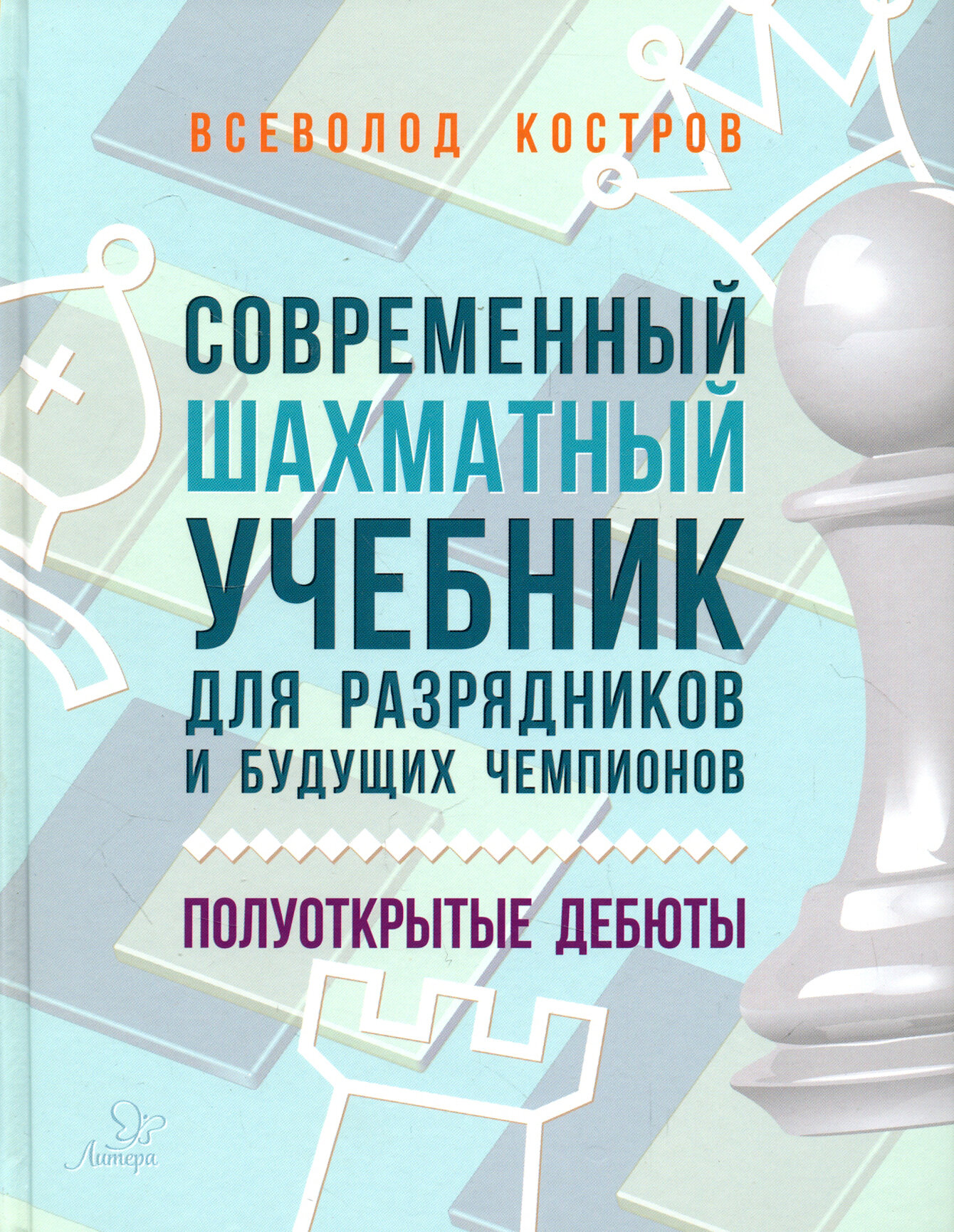 Современный шахматный учебник для разрядников и будущих чемпионов. Полуоткрытые дебюты - фото №3