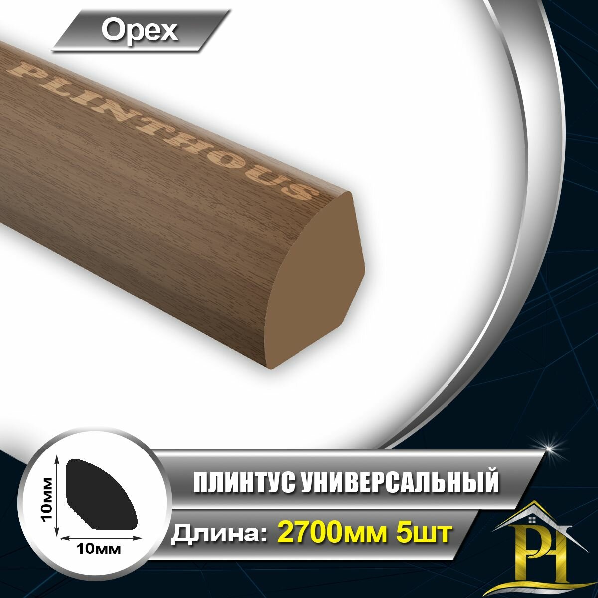 Галтель IDEAL Плинтус универсальный Ув010 Штапик ПВХ для отделки внутренних углов 10х10 - длина 2700мм Орех 291 - 5шт