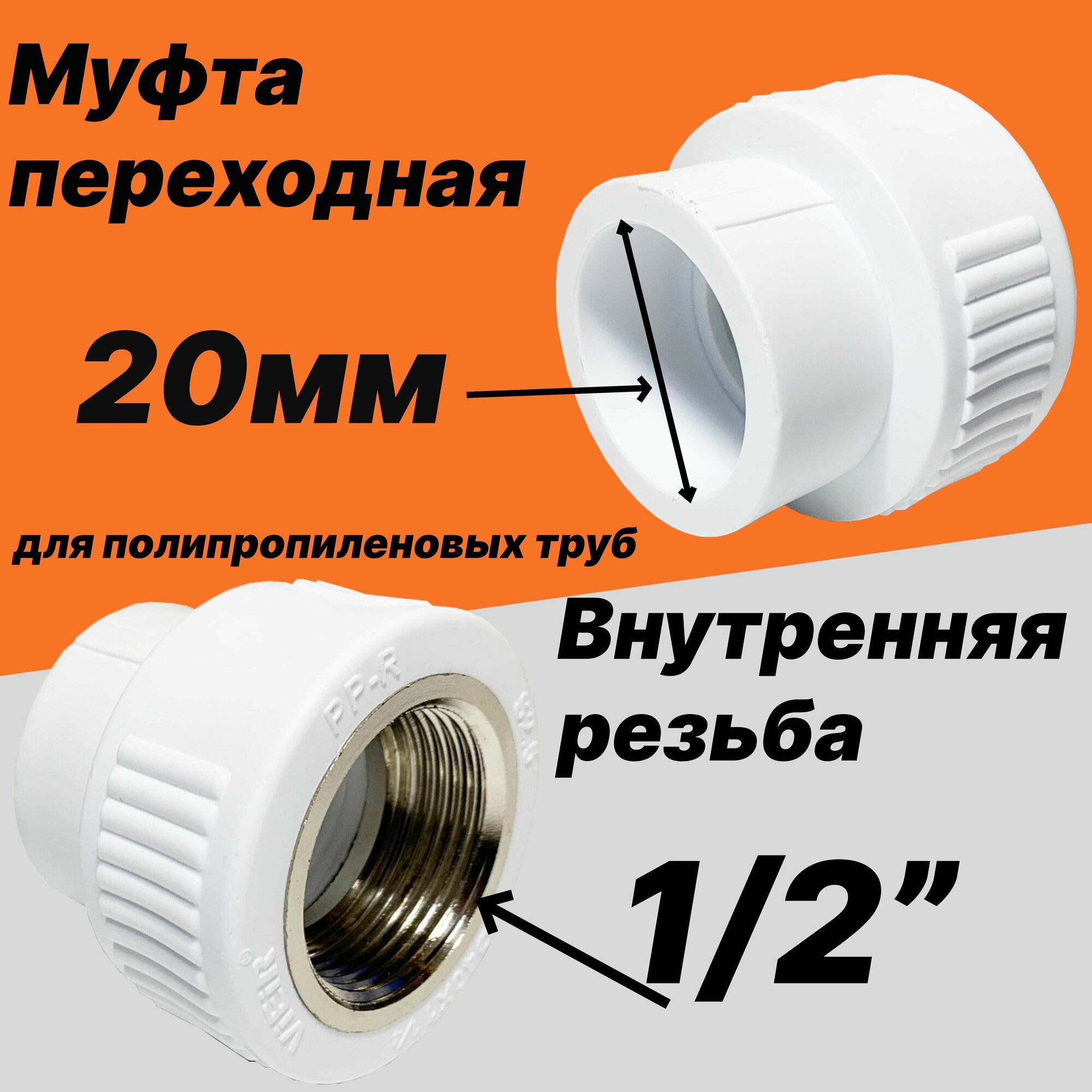 Муфта переходная 20мм внутренний диаметр на 1/2 внутреннюю резьбу для полипропиленовых труб - VER203SF - ViEiR