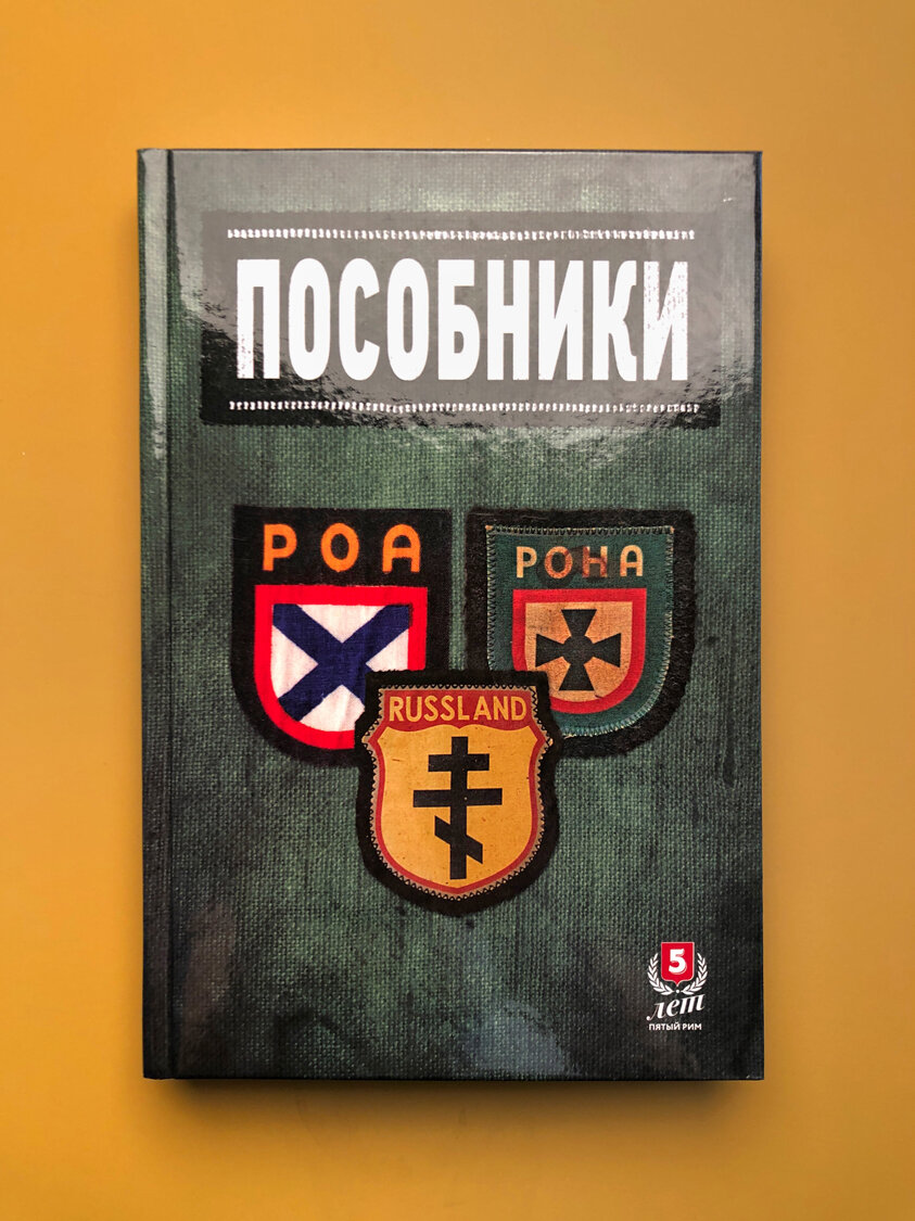 Пособники. Исследования и материалы по истории отечественного коллаборационизма - фото №2