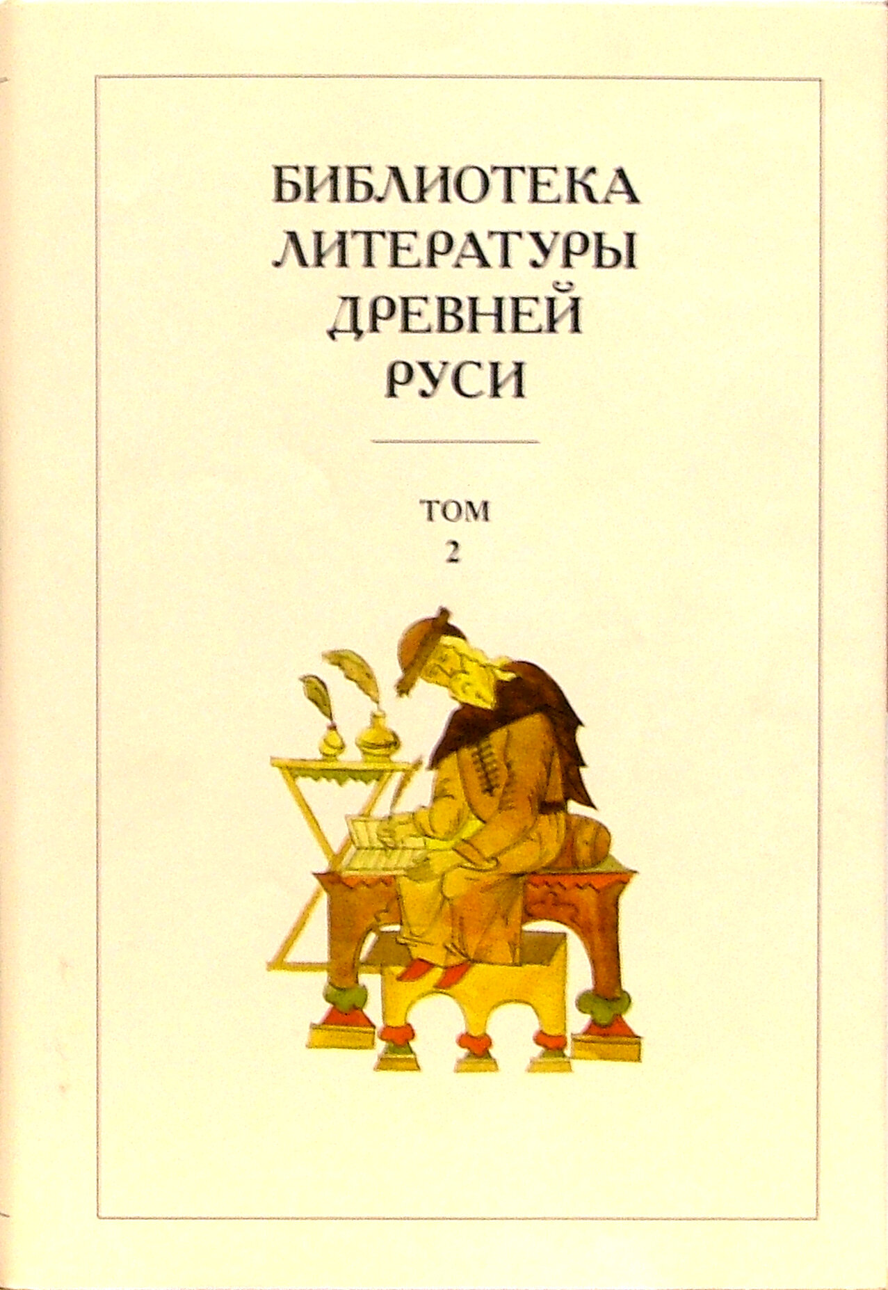 Библиотека литературы Древней Руси. В 20-ти томах. Том 2: XI-XII века - фото №2