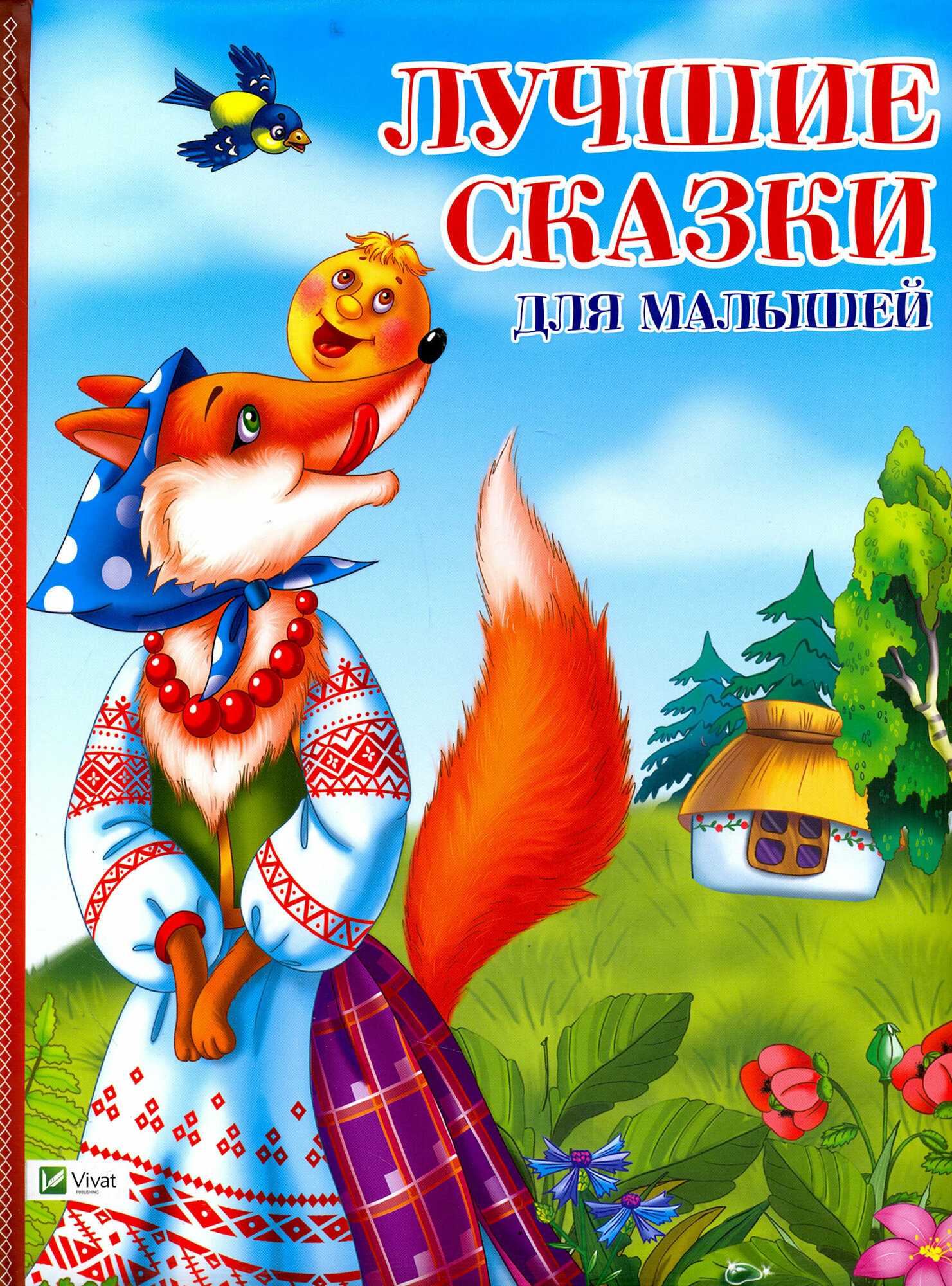 Лучшие сказки для малышей (без автора) - фото №9