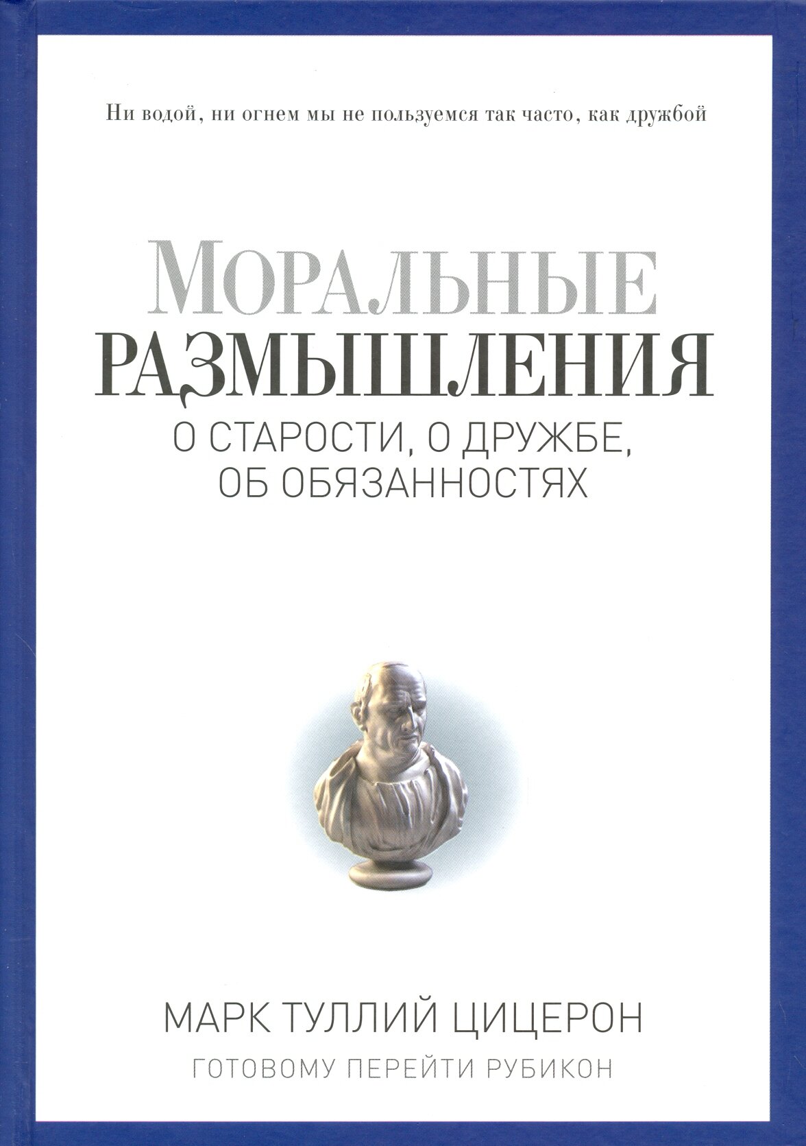 Моральные размышления о старости, о дружбе, об обязанностях. Готовому перейти Рубикон - фото №2