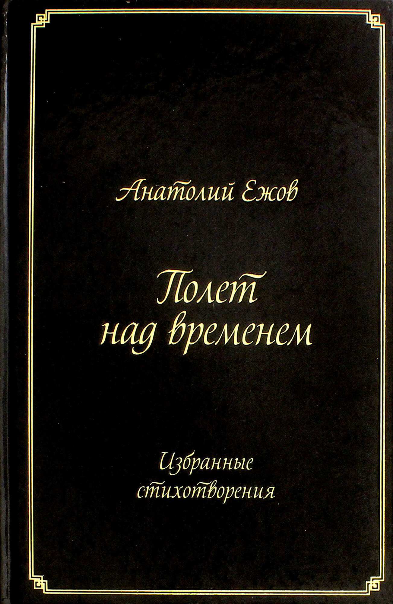 Полет над временем. Избранные стихотворения - фото №5
