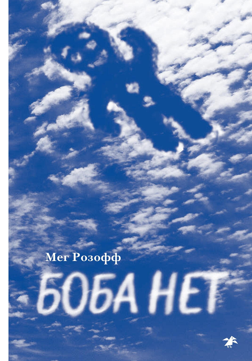 Боба нет (Ильин Сергей Борисович (переводчик), Розофф Мег) - фото №7