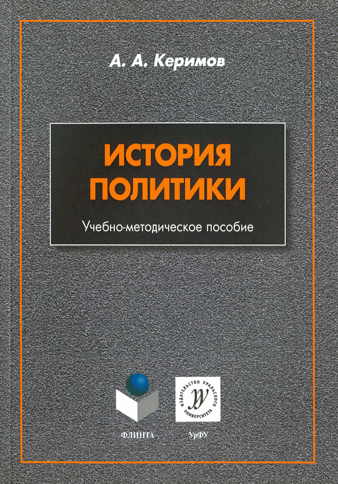 История политики. Учебно-методическое пособие