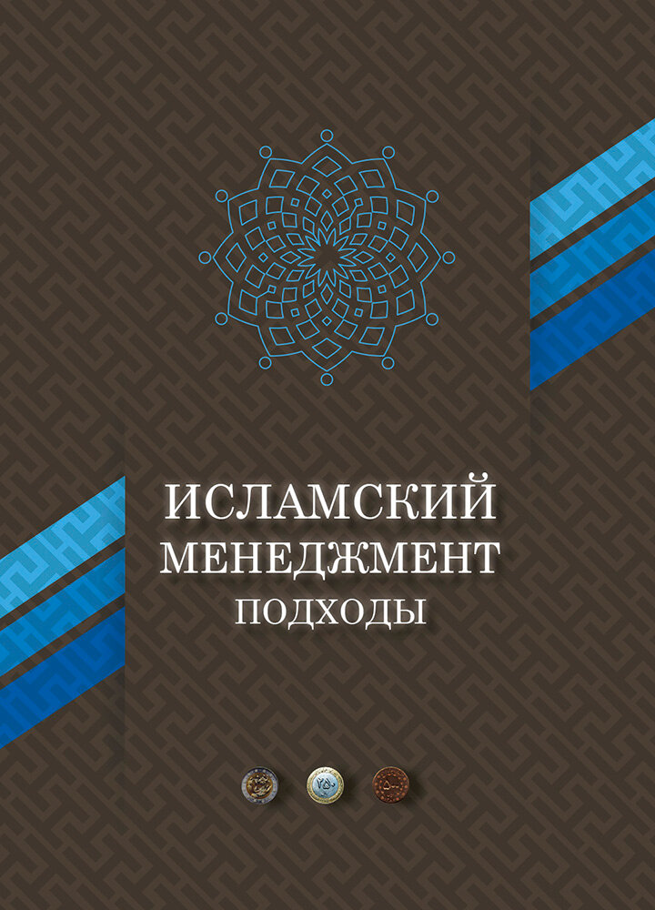 Исламский менеджмент: подходы (Гибадуллин Исмагил Рустамович (переводчик), Абеди-Джафари Хасан (соавтор), Амири Али-Наги) - фото №3