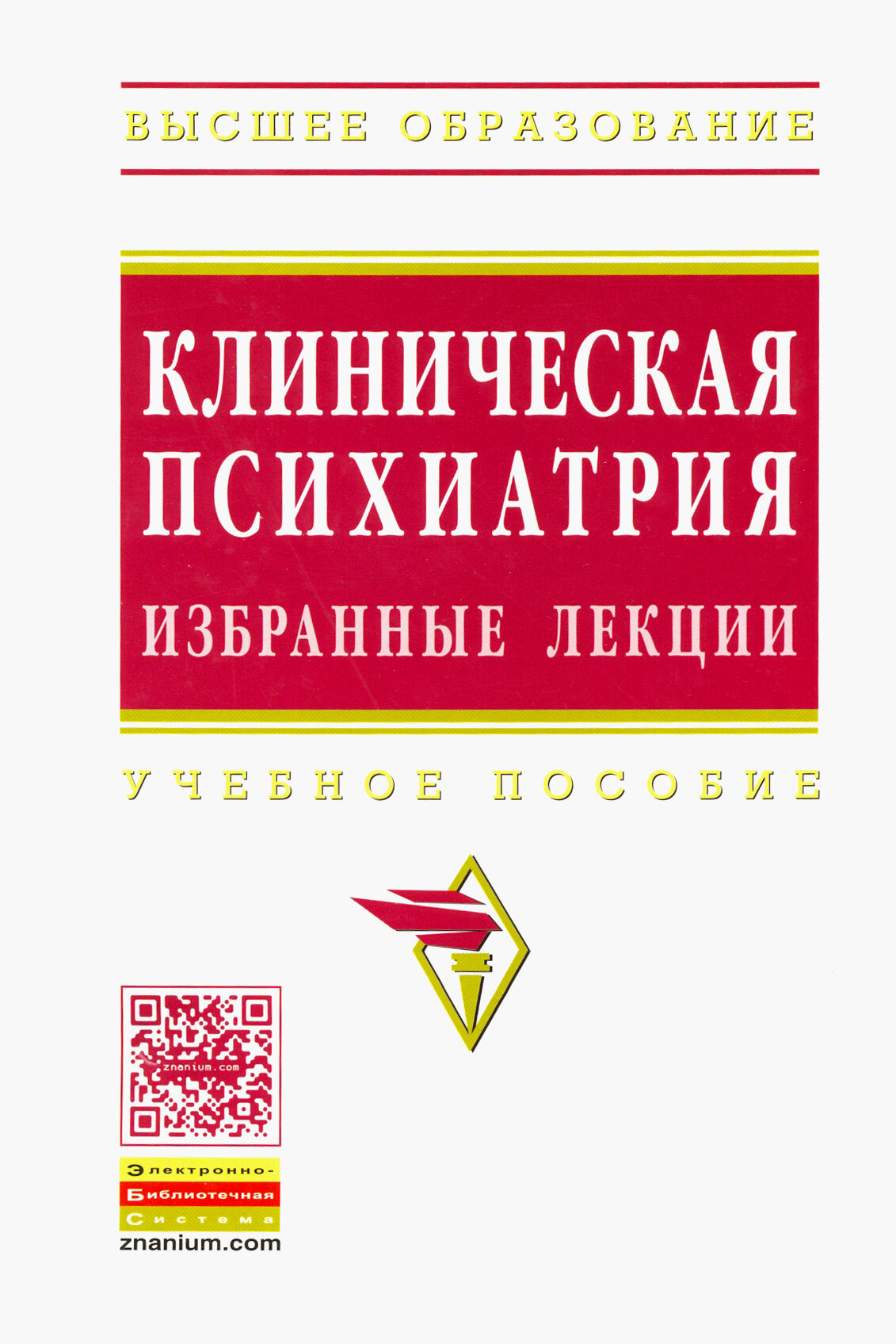 Клиническая психиатрия. Избранные лекции. Учебное пособие - фото №2