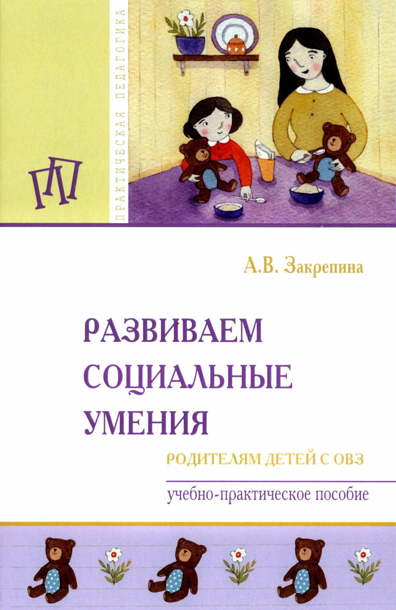 Развиваем социальные умения. Родителям детей с ОВЗ. Учебно-практическое пособие - фото №3