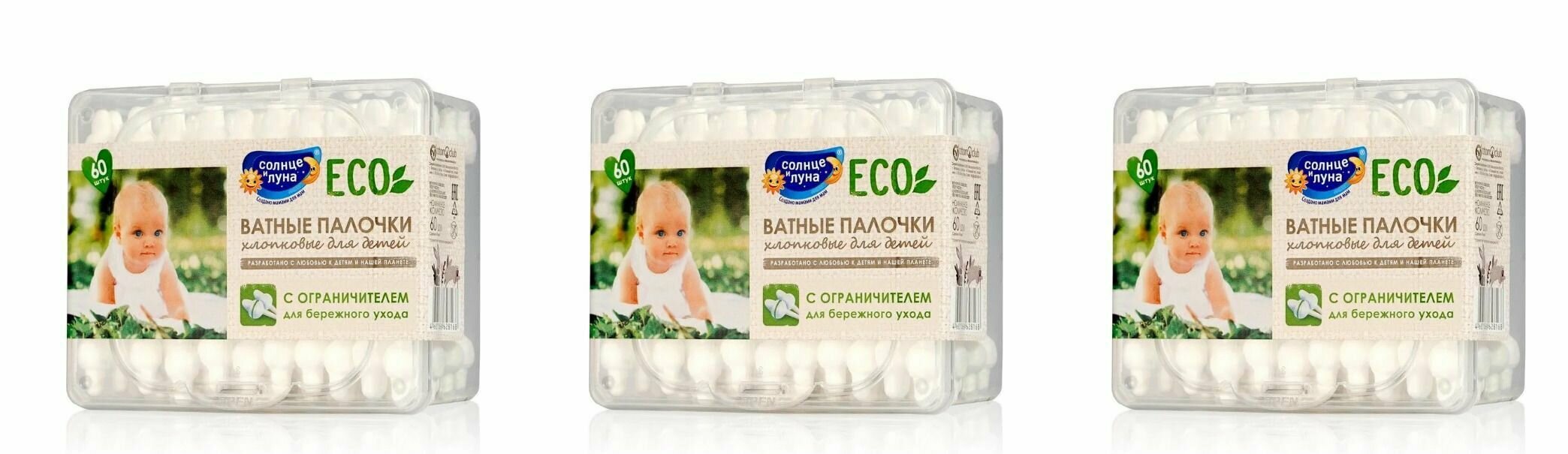 Солнце и Луна Ватные палочки Eco, с ограничителем, детские в уп. 60 шт, 3 уп