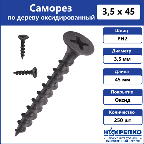 Саморез оксид потайной крупный шаг 3,5*45 (250 шт EC) накрепко 200706