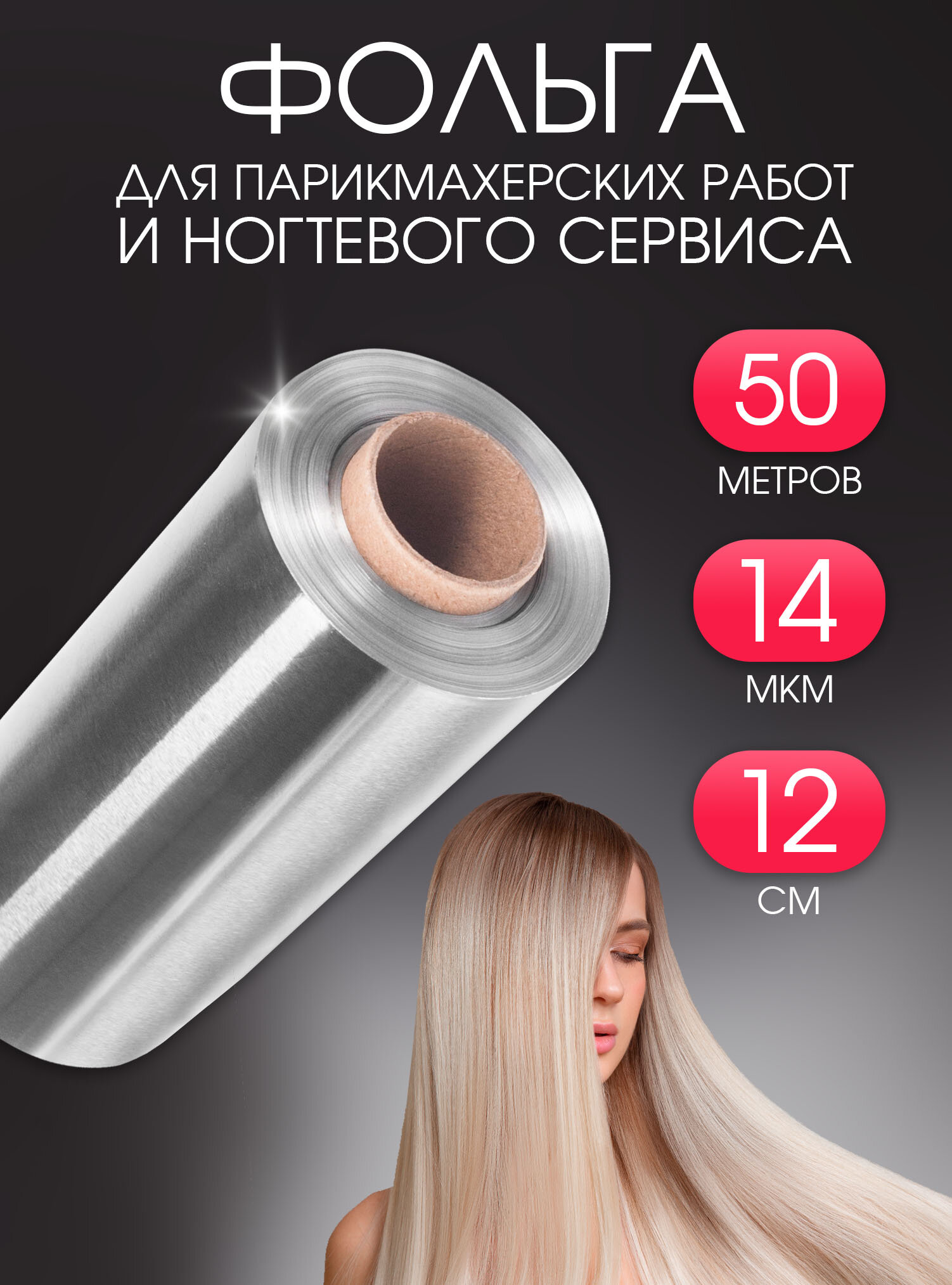 Фольга Саянская, для парикмахерских, маникюрных работ и ногтей, 50м, 14мкм, серебристый цвет