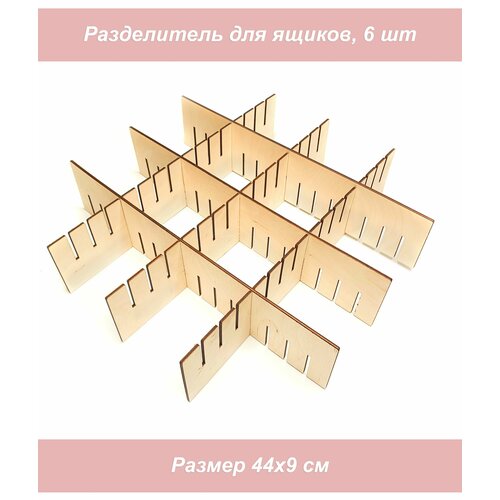 фото Разделитель перегородка для ящиков деревянная, бежевые, 6 шт 1001puzzle
