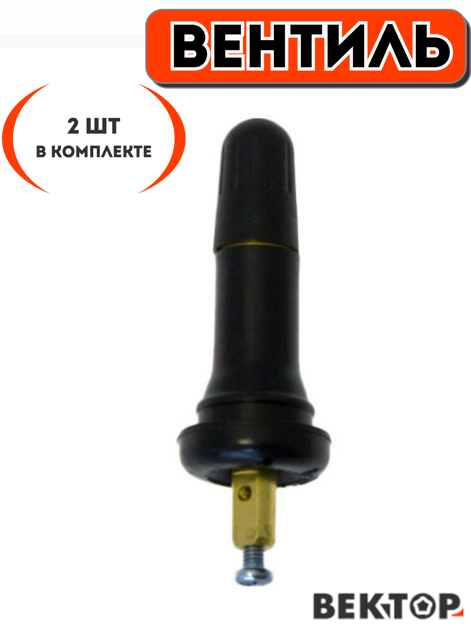 Вентили воздушные для пневматических шин TR413TPMS (TR-420) 2 шт