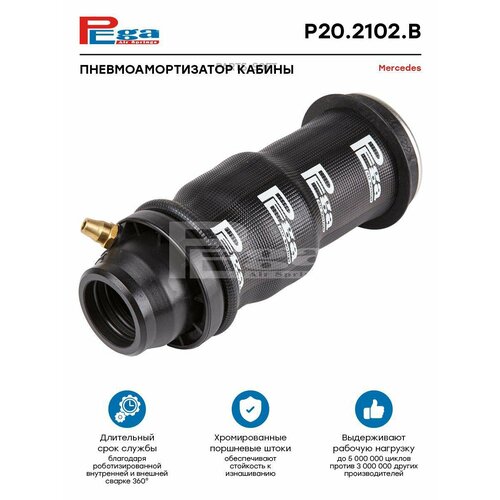 PEGA P202102B пневмоподушка АМ КАБ MERCEDES О Н 10640₽
