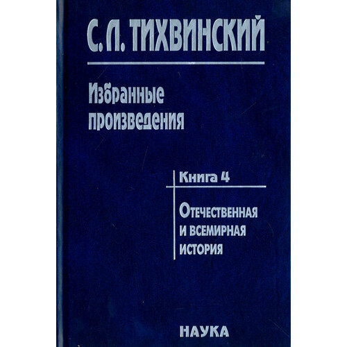 Избранные произведения в 5-ти книгах. Книга 4. Отечественная и всемирная история | Тихвинский Сергей Леонидович