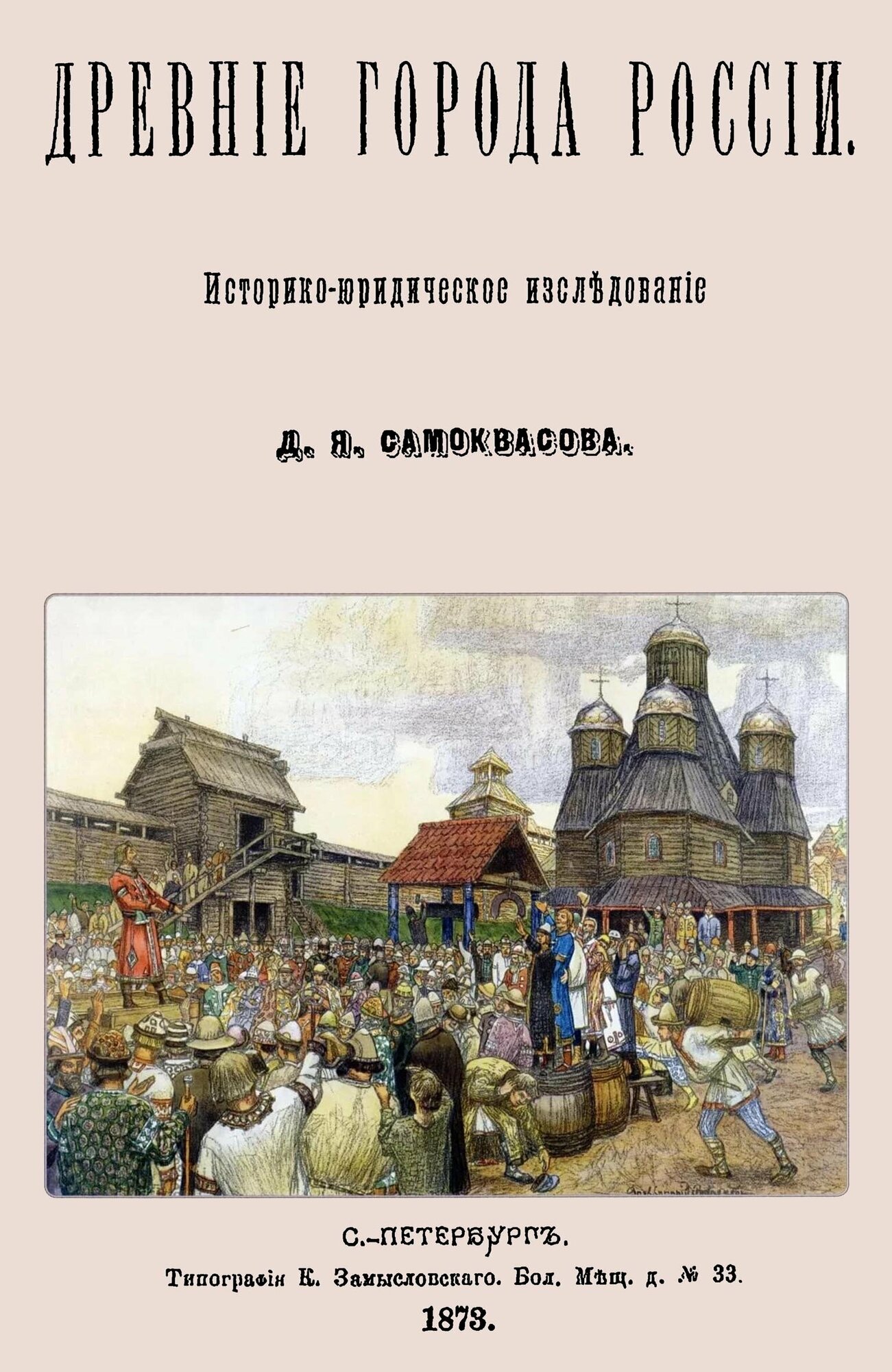 Древние города России. Историко-юридическое исследование - фото №2