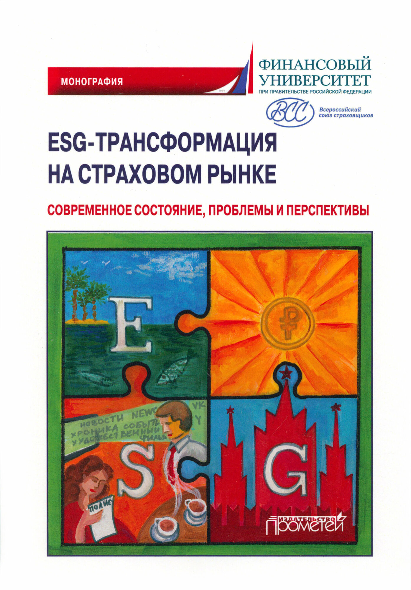 ESG-трансформация на страховом рынке. Современное состояние, проблемы и преспектива. Монография - фото №1