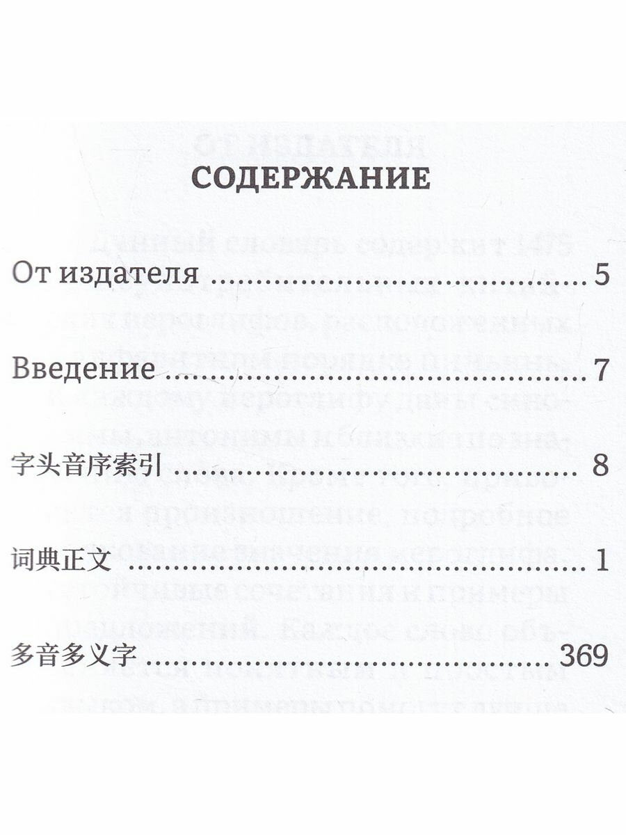 Словарь синонимов, антонимов и близких по значению слов китайского языка - фото №11