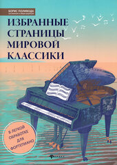 Избранные страницы мировой классики. В легкой обработке для фортепиано. Учебно-методическое пособие