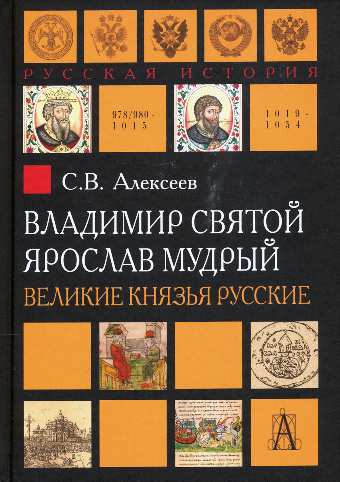 Владимир Святой. Ярослав Мудрый. Великие князья русские - фото №4