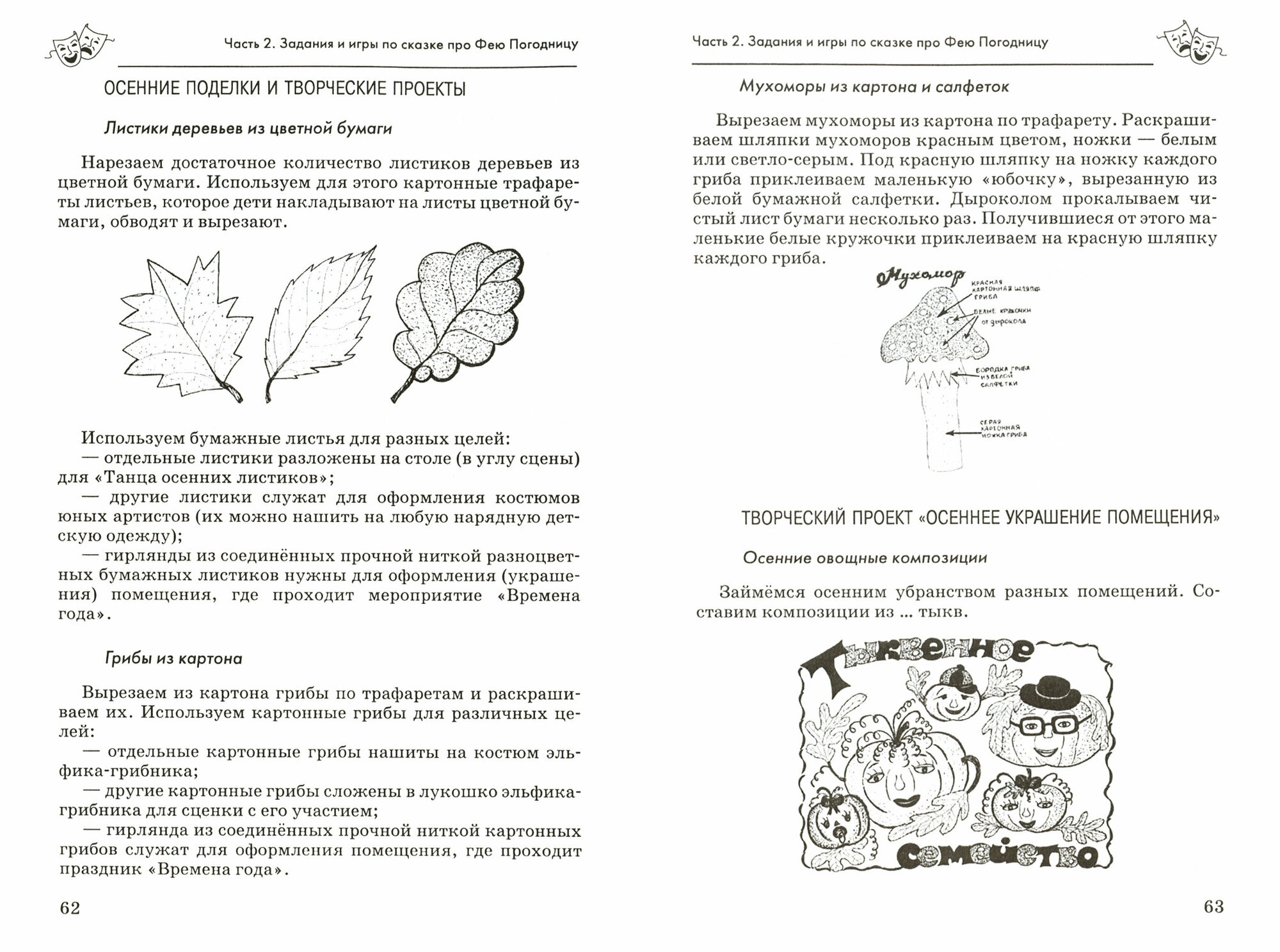 Времена года. Сказки, игры, сценарии, творческие занятия, веселые поделки. Пособие для организации - фото №6