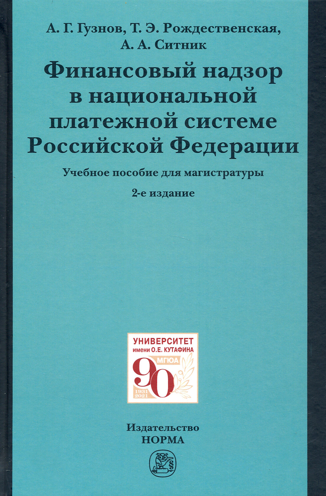 Финансовый надзор в национальной платежной системе РФ. Учебное пособие для магистратуры - фото №2